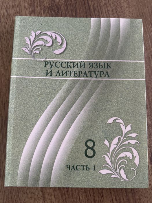 Русский язык, 8 сынып, қазақ мектебіне