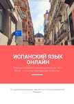 Испанский и итальянский язык для всех