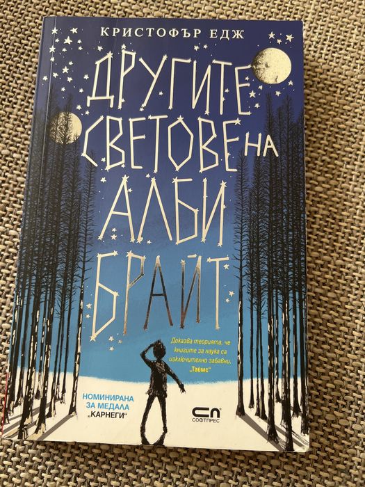 Другите светове на Алби Брайт - Кристофър Едж