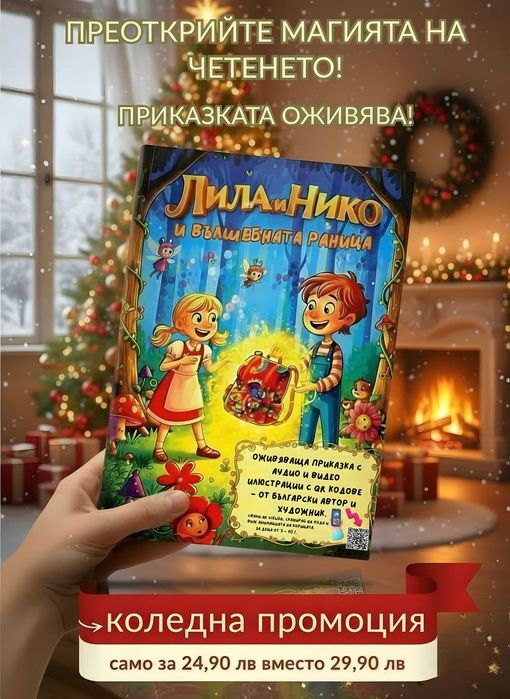 Детска книжка, която ОЖИВЯВА с QR кодове!