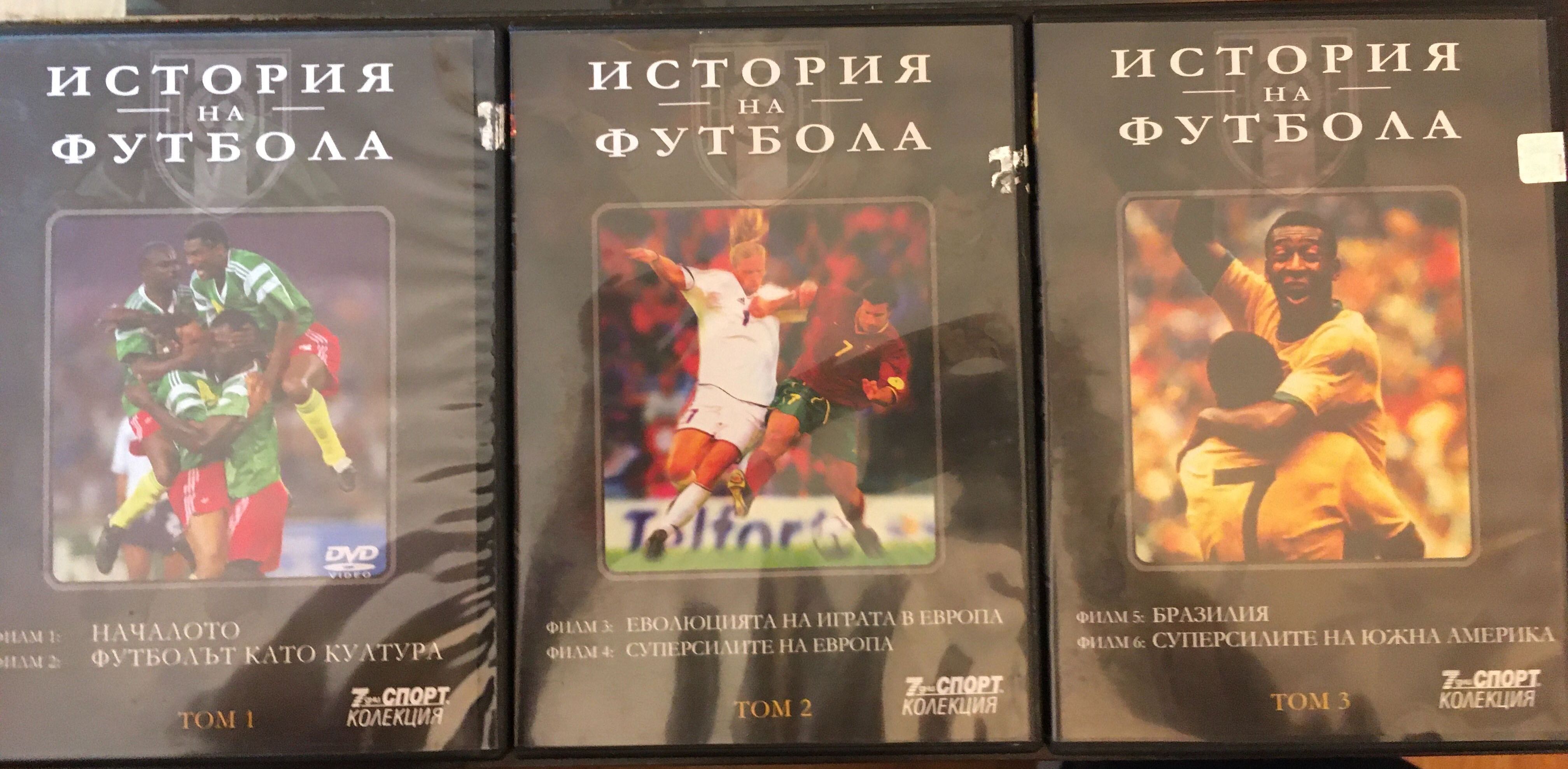 DVD колекция - история на световния футбол