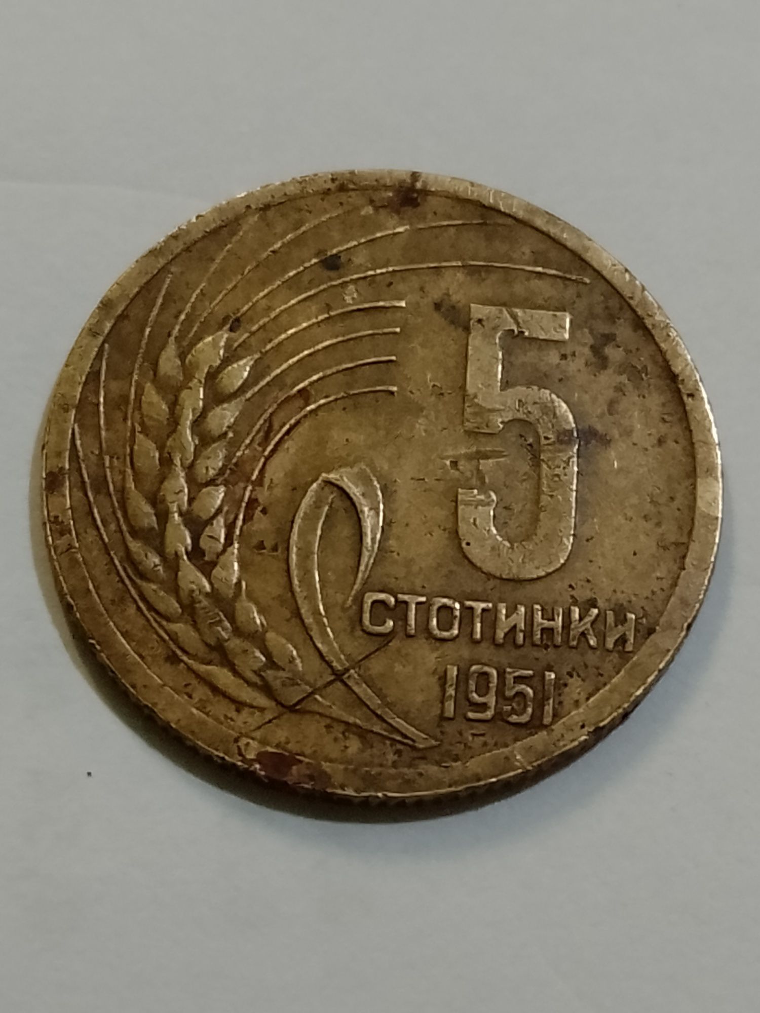 Монета 5 стотинки 1951 г