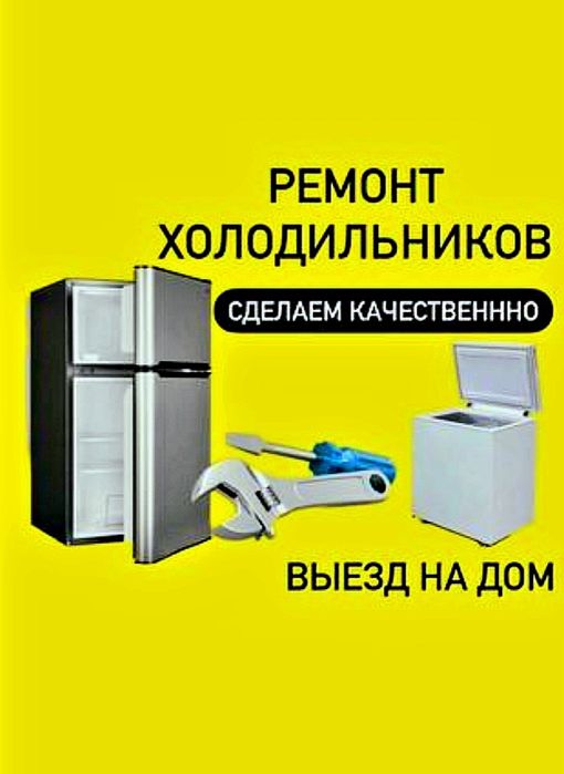 Срочный ремонт холодильников