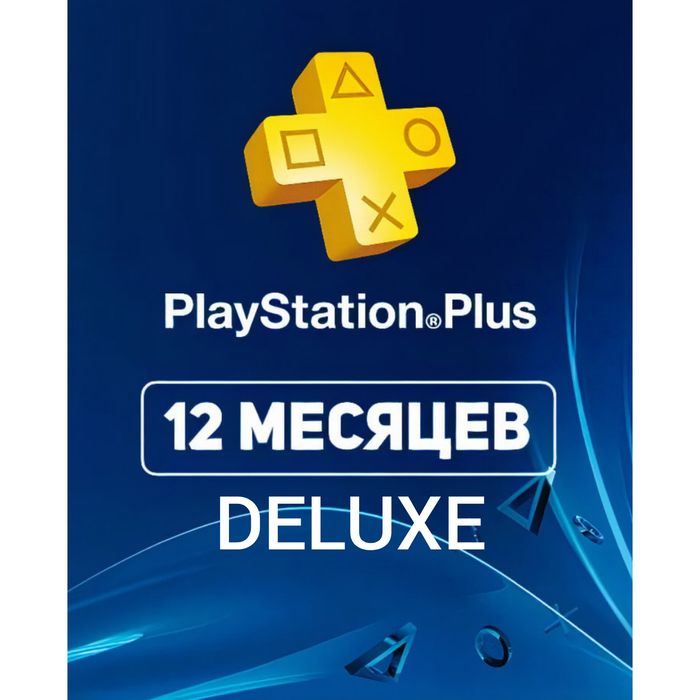 Ps plus deluxe 12 месяцев с гарантией ps4/ps5