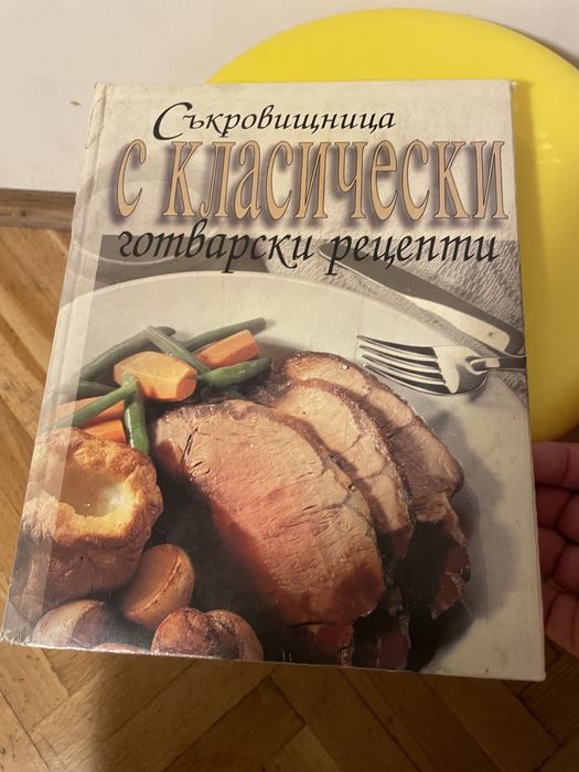 Кулинарна книга “Съкровищница с класически готварски рецепти”