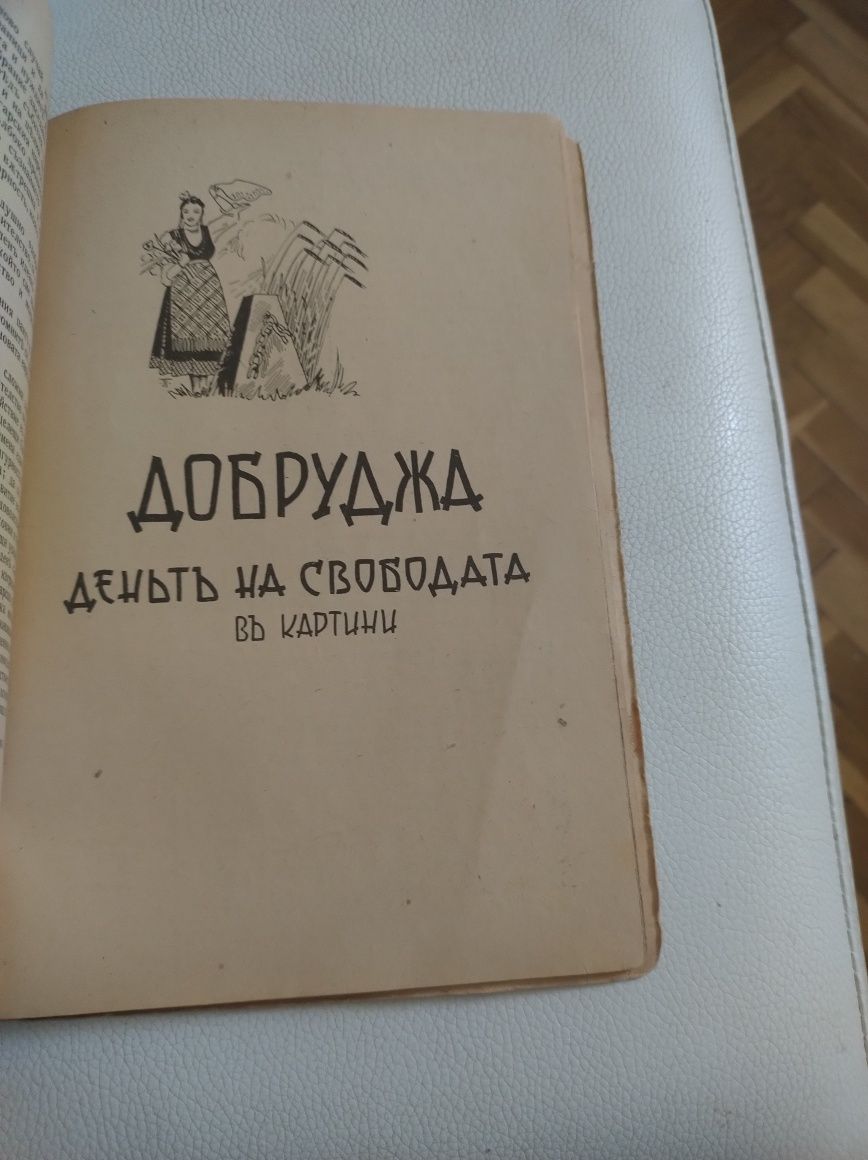 Царят -Обединител-книга , издание 1942 г.