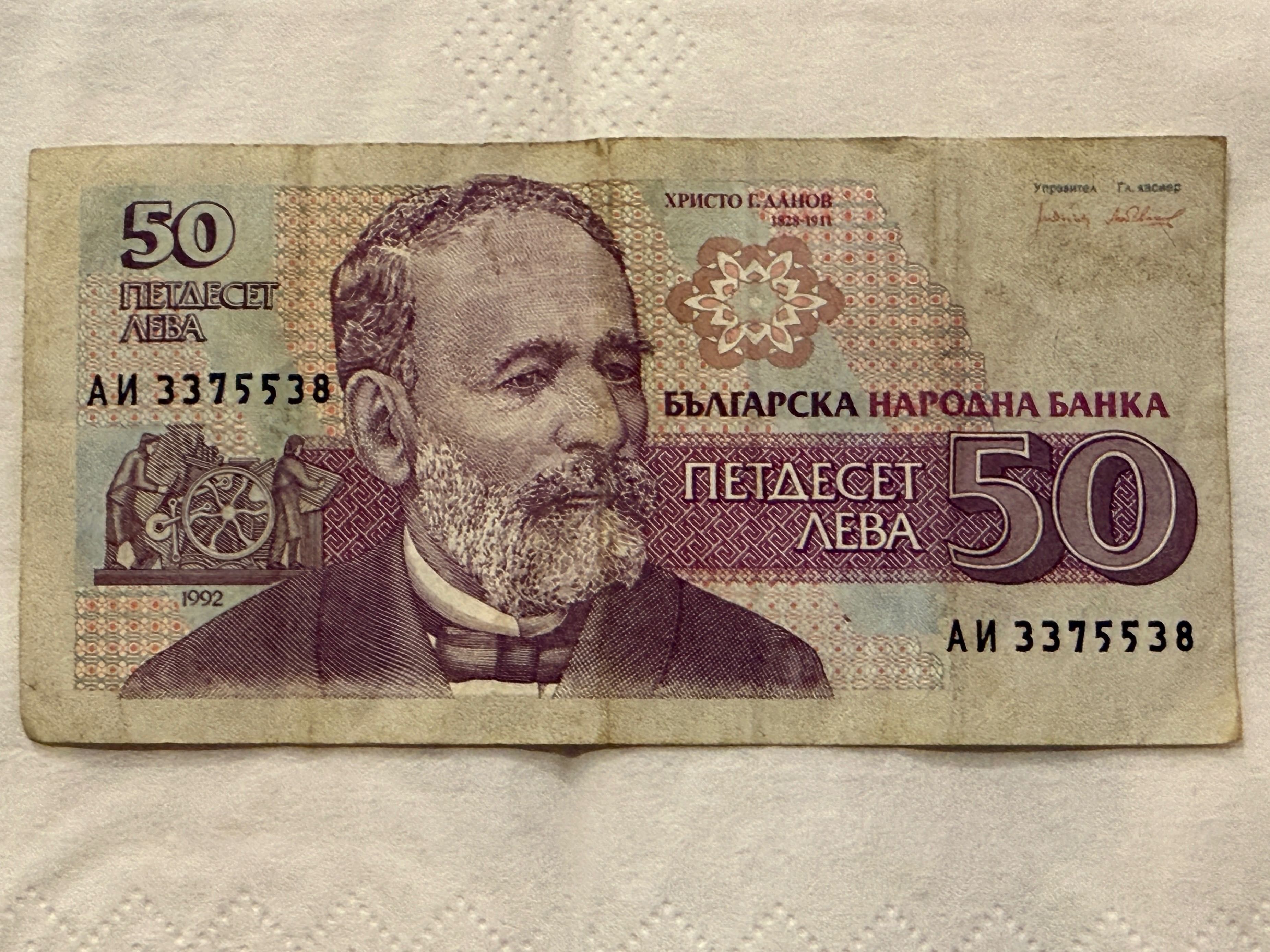 Банкнота 50лв 1992г.