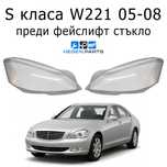 Стъкло (капак) за MERCEDES S класа W221 преди фейслифт 05-08 /В221 фар