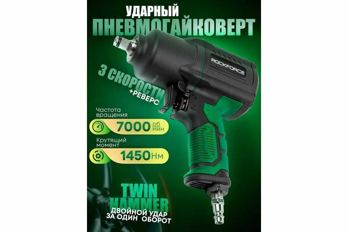 УЦЕНКА Пневмогайковерт ударный "Twin Hammer" 1/2" (1450Hм) ROCKFORCE