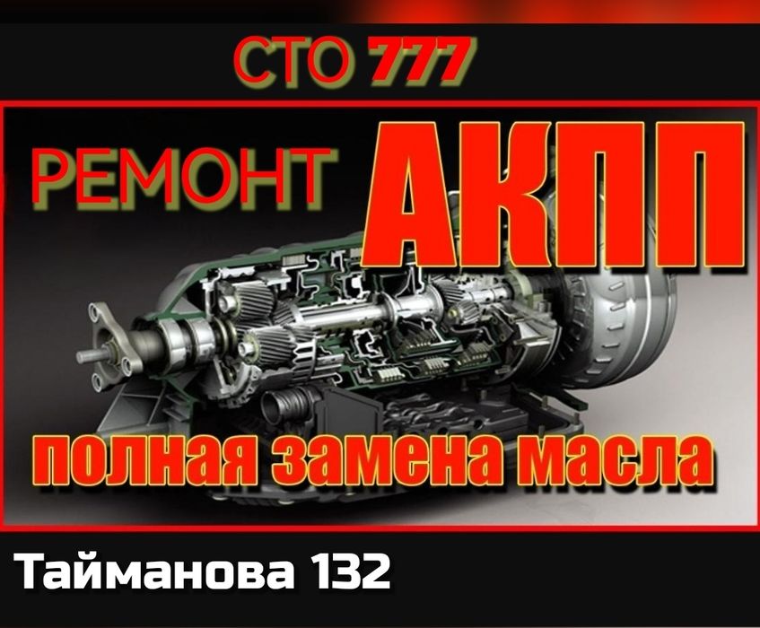 Ремонт и замена АКПП. Автоматты беріліс қорабын жөндеу және ауыстыру.