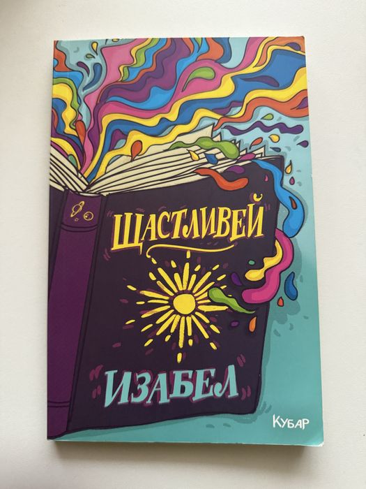 Книга Щастливей