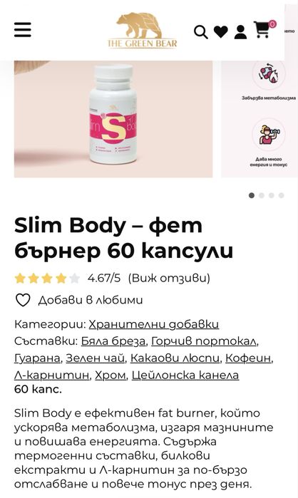 Slim body fat burner-за отслабване