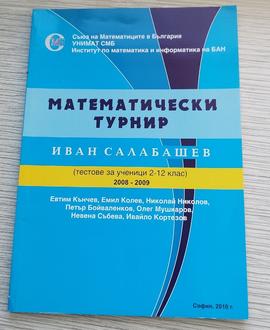 Сборници по математика на И. Кортезов