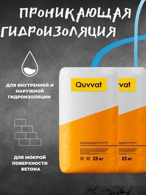 Quvvat проникающая гидроизоляция для бетонных поверхности обмазочная