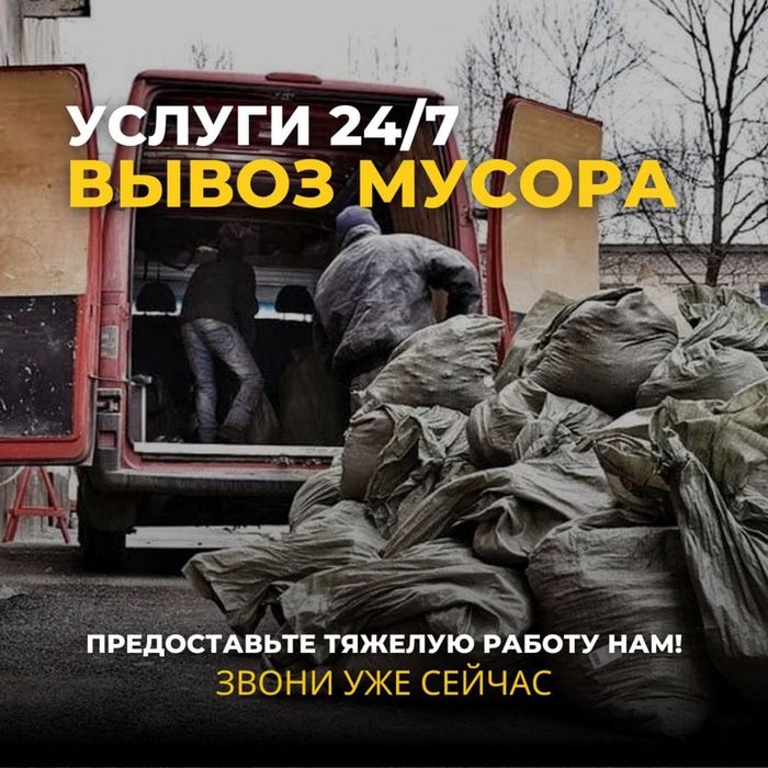 Вывоз мусора очистка квартир газель