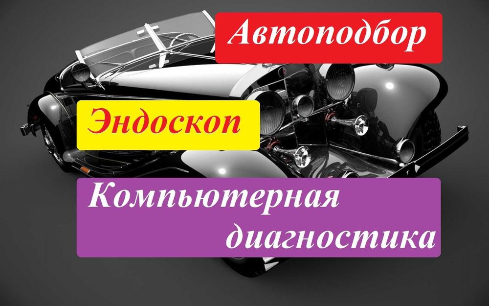 Автоподбор на выезд Проверка Авто, Диагностика эндоскопия двигателя,
