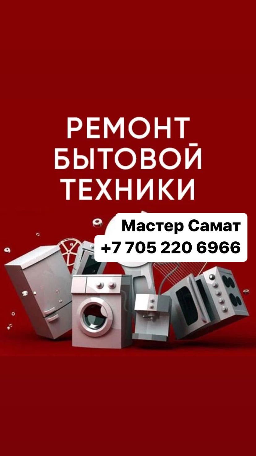 Ремонт холодильников, стиральных машин, посудомоек и д.р быт. техники