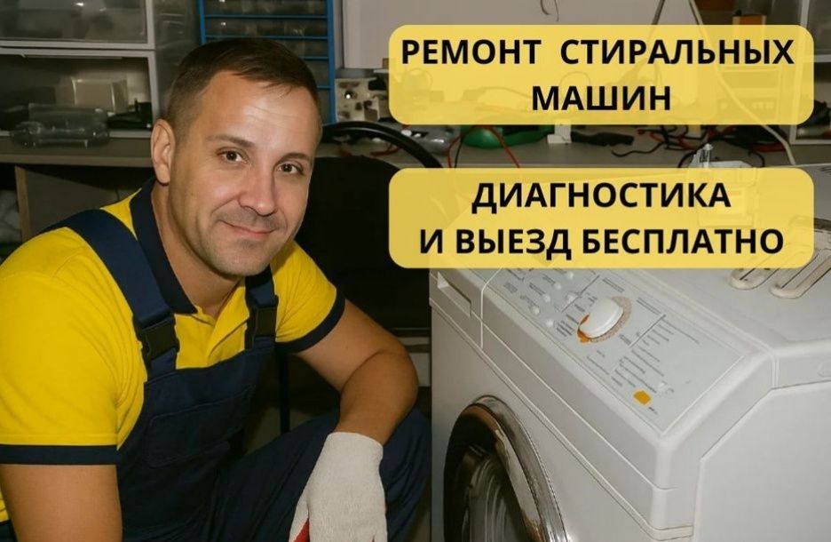 Ремонт стиральных машин