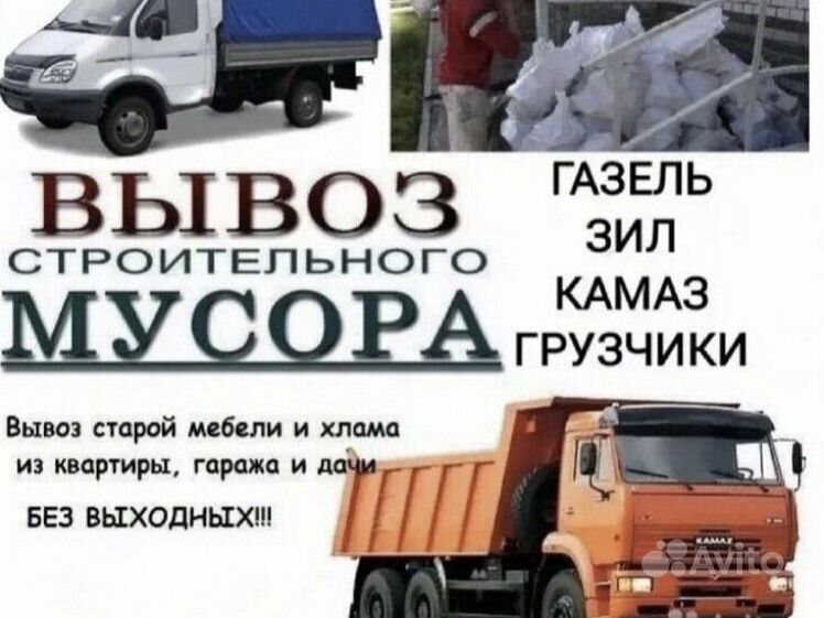 Вывоз мусора, газели газоны самосвалы