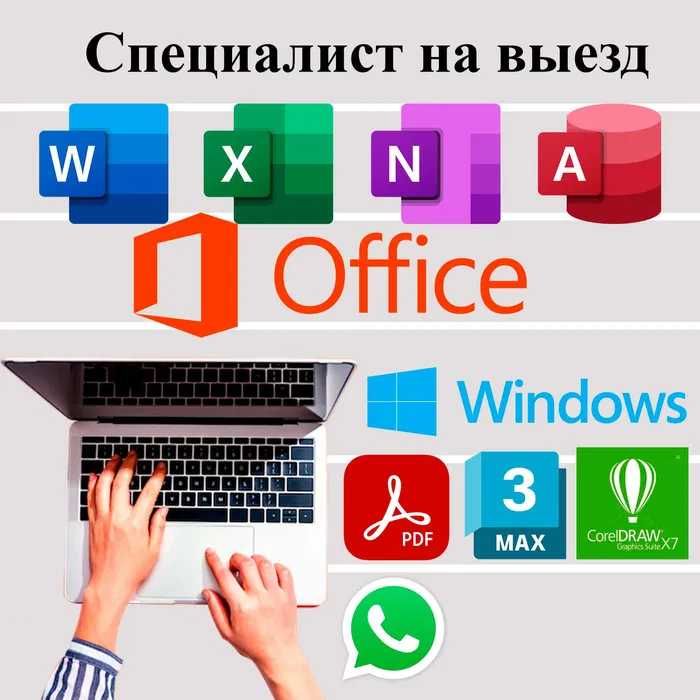 Программист виндовс офис установка программ на выезд и удаленно!