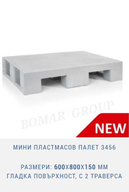 Мини пластмасов палет 3456:600X800X150мм гладка повърхност, 2 траверса