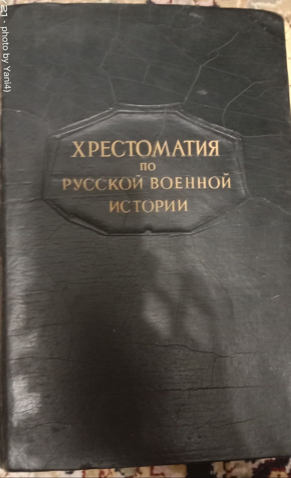 Хрестоматия по русской военной истории 1947 г.в.