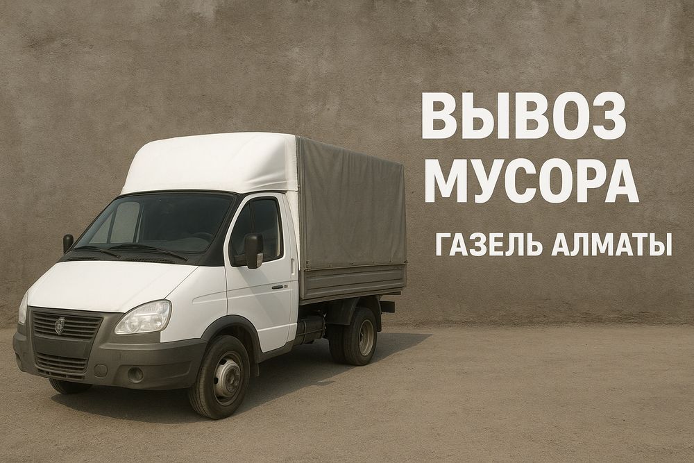 Вывоз мусора и старой мебели — быстро, аккуратно, недорого