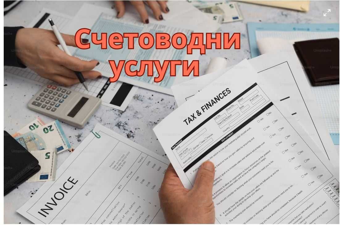 Счетоводител Счетоводни услуги Дистанционно Счетоводно обслужване