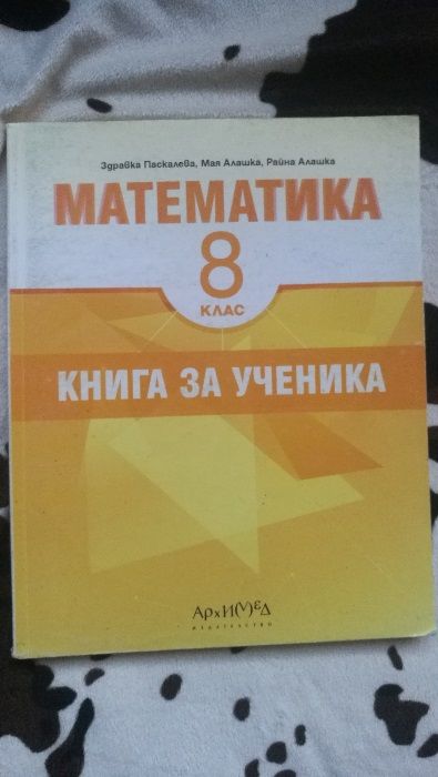 Продавам учебници 8 клас