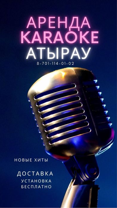 Аренда караоке в городе Атырау