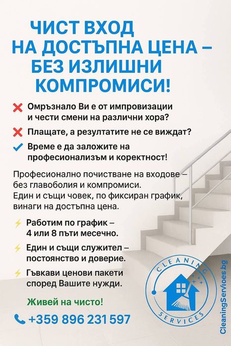 Почистване на входове/комплекс макси