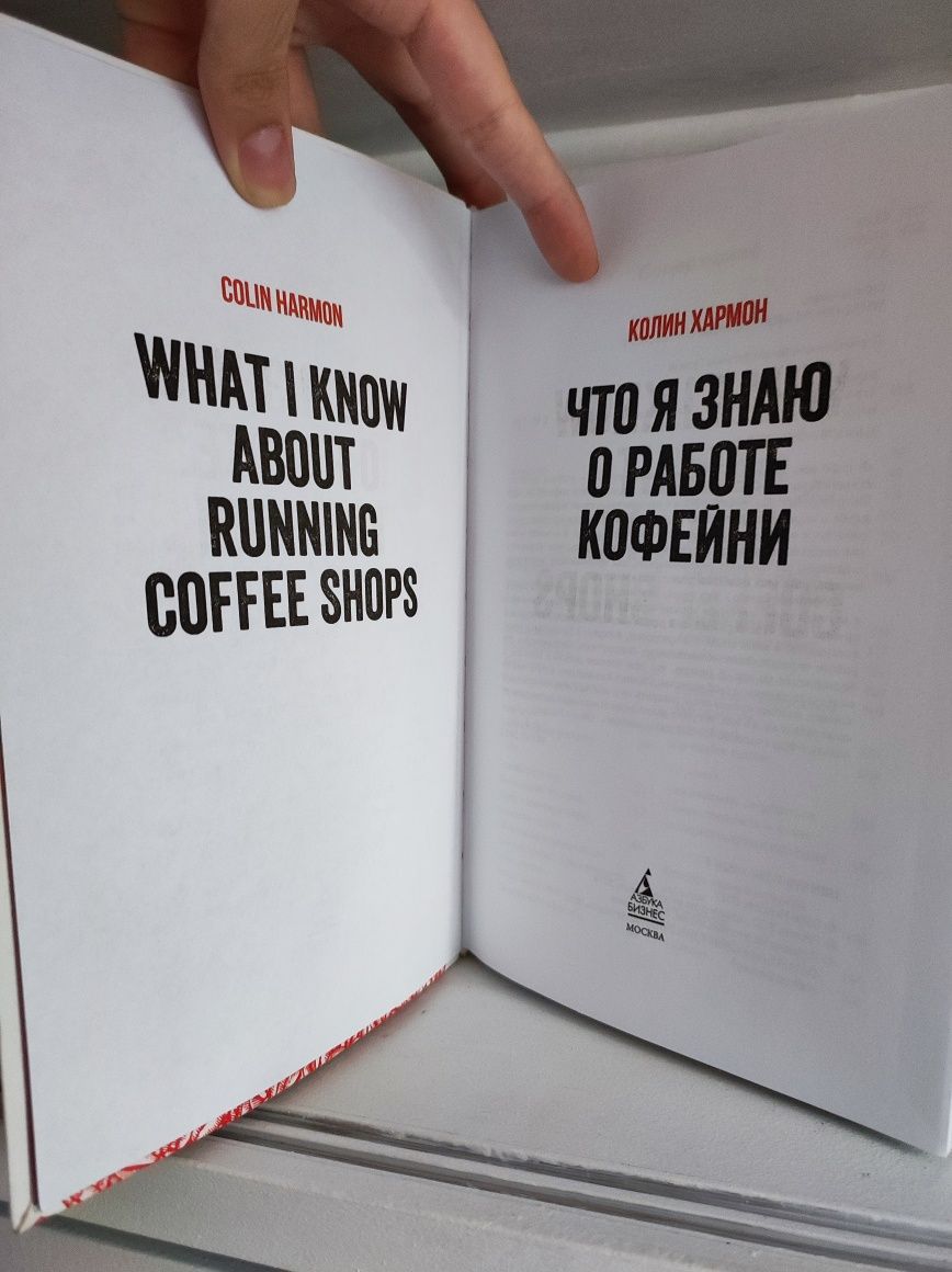 Книга «Что я знаю о работе в кофейни» от Колин Хармон