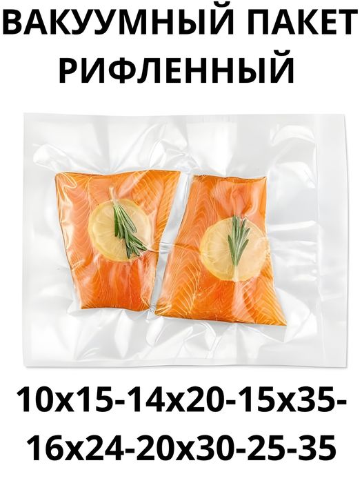 Вакуумный пакет Подходит для всех аппаратов.