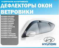 Ветровики / дефлекторы окон / Hyundai