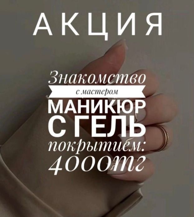Знакомство с мастером маникюр с гель покрытием 4000 ₸