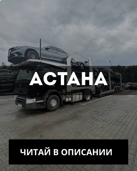 Астана - Алматы | Автовоз | Доставка автомобилей