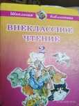 Продам книгу внеклассное чтение