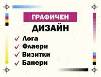 Графичен дизайн - Изработка на лого, визитки, банери, флаери, етикети