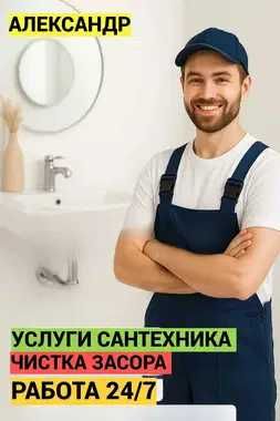 Услуги сантехника, сантехнические работы, читска засора, работа 24/7.