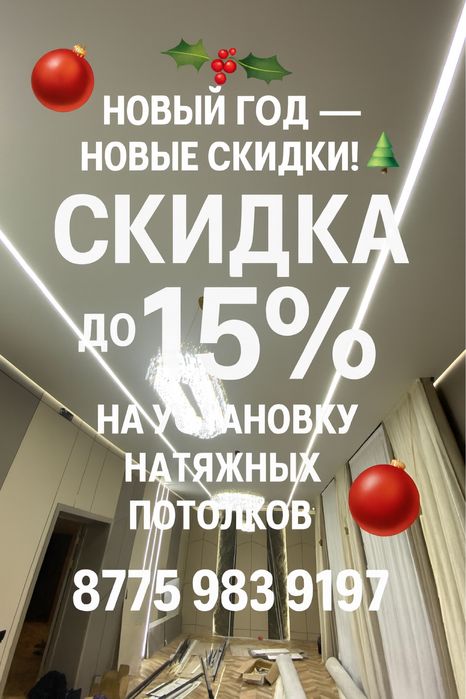 НОВЫЙ ГОД-НОВЫЕ СКИДКИ!!! до 15% на установку натяжных потолков