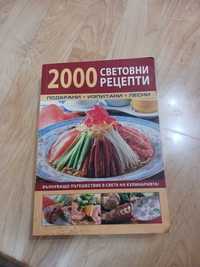 Готварска книга с 2000 рецепти