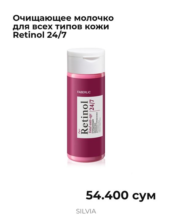 Faberlic Очищающее молочко для всех типов кожи Retinol 24/7