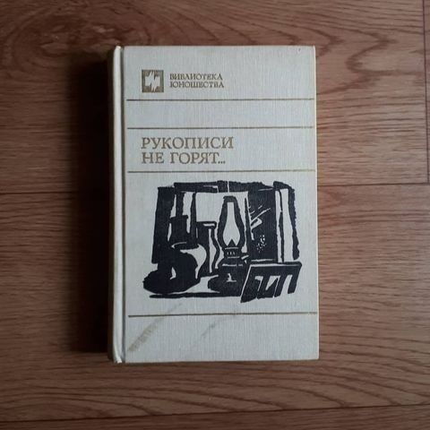 Книги (Рукописи не горят.) (Волшебная дуга)