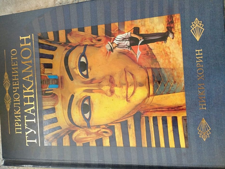 книга - енциклопедия за древен Египет " Тутанкамон