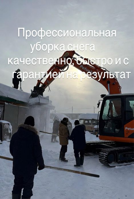 Уборка снега Очистка под Ключ Удаленно Техникой 2024 Экскаваторы Опыт