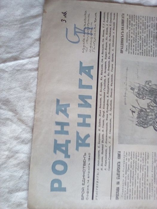 Вестник списание Родна книга 1940 г Единственъ