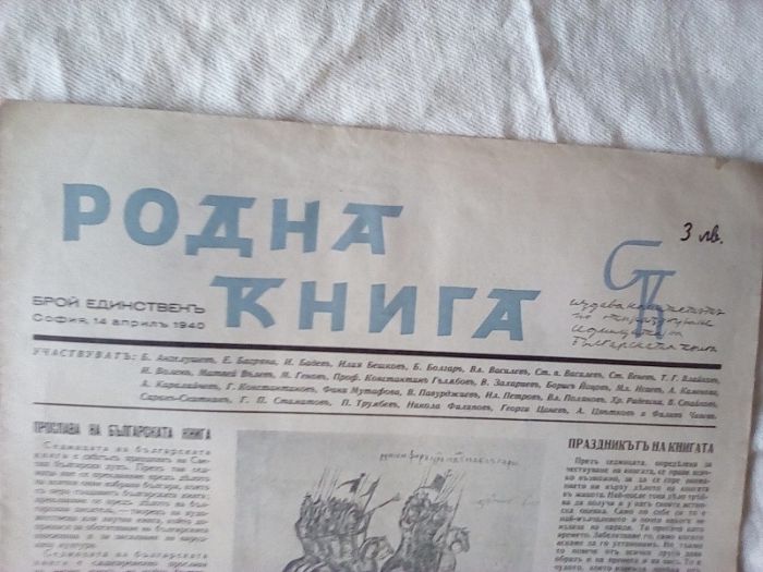 Вестник списание Родна книга 1940 г Единственъ