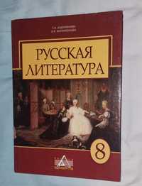 Русская литература 8 класс Т.Н. Андриянова