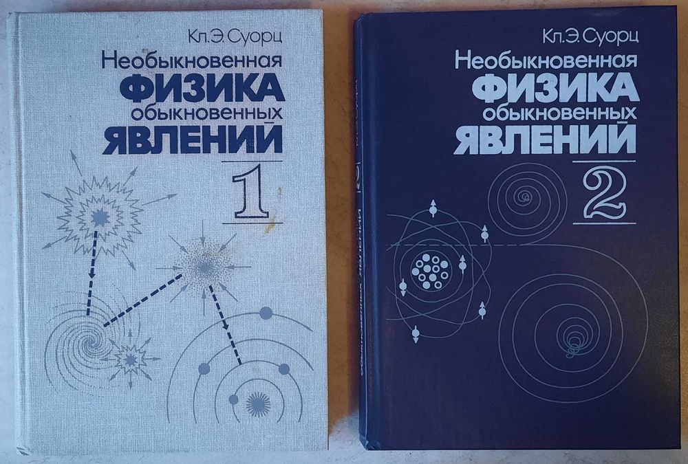 Суорц Клиффорд Э. Необыкновенная физика обыкновенных явлений. В 2х т.
