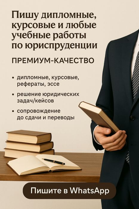 Дипломные работы, курсовые, решение задачи по юриспруденции